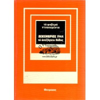 ΤΑ ΦΟΒΕΡΑ ΝΤΟΚΟΥΜΕΝΤΑ - ΔΕΚΕΜΒΡΙΟΣ 1944 (ΤΟ ΑΝΕΞΗΓΗΤΟ ΛΑΘΟΣ)